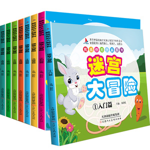 8册益智书迷宫大冒险图画捉迷藏隐藏的图画儿童迷宫书幼儿走迷宫3-4-5-6-7-8-9-10-12周岁宝宝找不同的书籍专注力训练书智力开发
