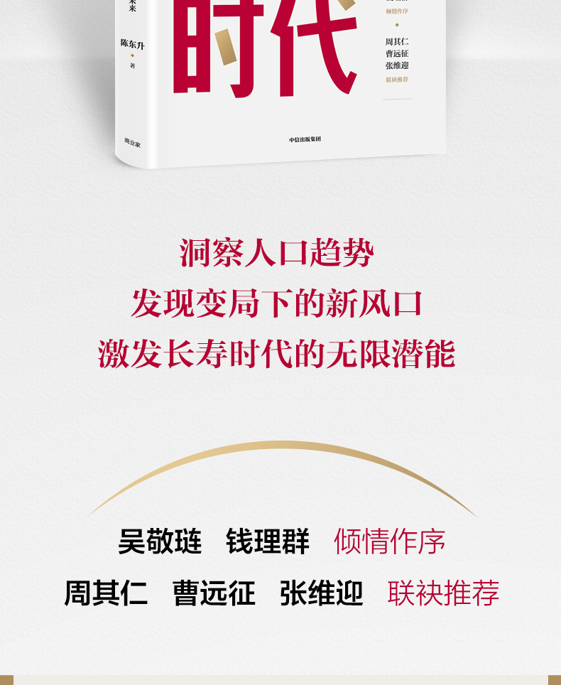 长寿时代陈东升著经管经济理论励志从长寿健康财富的角度透视人类未来