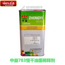 Zhongyi 783 slow-drying water silk printing ink oil-opening water diluent 007 Washing water 718 Medium 719 quick-drying wiping water