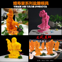 Salt sculpture Mold ice sculpture Mold Agar carving sugar art chocolate carving dragon and phoenix Chengxiang wedding birthday Star