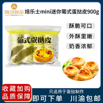 Pulles mini Portuguese egg tart skin 900g 100 frozen semi - finished Portuguese tin tower snacks