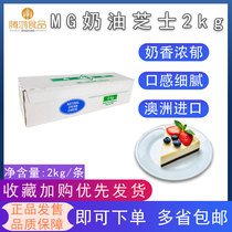 Baking Ingredients MG cream cheese cheese CreamCheese cream cheese 2KG imported from Australia