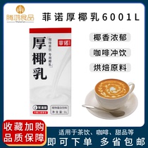 Feno thick coconut milk box 1 L coconut milk frozen concentrated coconut juice raw coconut grass baking raw material