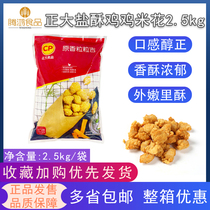 Zhengda grain Ji salt crisp chicken chicken rice flower original salt crisp chicken Western style American snack 2 5kg * 4 whole piece