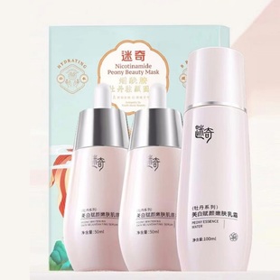 【特惠套组】迷奇美白淡斑肌底精华液乳霜改善暗沉面膜护肤品礼盒
