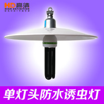 Agricultural breeding fish bullfrog chicken special insect trap insecticidal lamp black light purple light waterproof lampshade