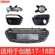 Applicable to 17-18 Chevrolet Cool Front Fog Frame Covered with Medium Grid Grid Bum Bumper Lamp