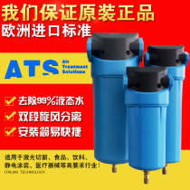 Italy ATS compressed air double-stage cyclone air-water separator air compressor cold dryer oil-water separator
