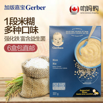 Lat Ma Canada Gerber Jiabao Rice Flour 1 section Baby Baby nutrition rice paste box 227g