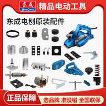 Dongcheng electric planer accessories FF02-82X1 planer belt drive floor switch knife block carbon brush turn stator