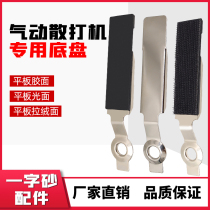 FS-30 Pneumatic tools Sanda sheet accessories Self-adhesive polishing sheet Rubber surface Smooth surface Brushed surface grinding machine Loose machine