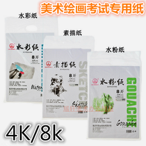 Exam special sketch paper 8 open 4K blank painting paper gouache paper watercolor paper Art drawing paper