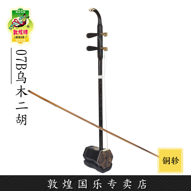 敦煌二胡07A二级乌木二胡演奏考级舞台二胡【敦煌专卖店】