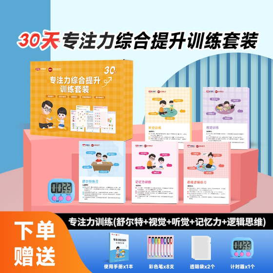 30-day comprehensive training set for comprehensive improvement of concentration and strengthening memory training thinking training
30-day comprehensive training set for comprehensive improvement of concentration and strengthening memory training thinking training