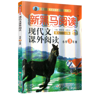 正版新黑马阅读三年级现代文课外阅读新黑色马阅读理解训练小学语文新课标3年级上下册通用 第九次修订版测试题训练辅导书