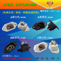 All copper AC power pin three socket three pin socket 10A 250V character male socket rice cooker computer socket