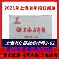 2021 Shanghai Old Age News Subscription Single Spot Another Yishou Digest Xinmin Evening News Liberation Daily Wen Wei Po