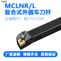 CNC composite pressure plate tool turning tool lever 95 degree outer round turning tool MCLNR2020K12 diamond-shaped tool bar