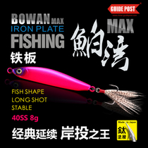 Long-throw iron plate GUIDE POST road sign 鲌 Wan MAX8 12 17g sequined poached fish red tail road sub-bait