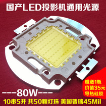 Domestic projector general LED light source 80W Purui 45mil lamp beads DIY HD projector LED bulb
