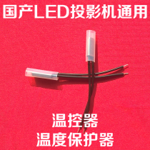 Domestic LED projector temperature control DIY high-definition LED projector temperature protector miniature projector thermostat