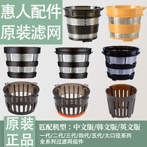 South Korea Huimen original juice filter filter original accessories generation second generation three generation four generation five filter net import