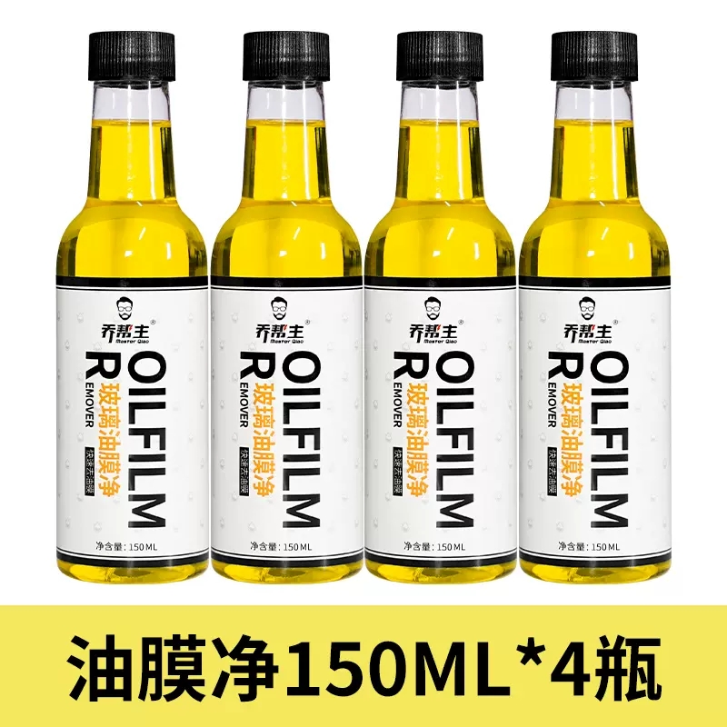 汽车前挡风玻璃油膜强力去除剂4瓶*150ml