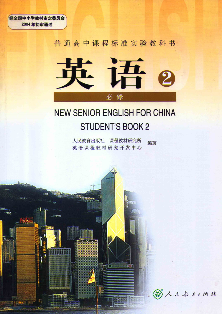 全新正版高中英语必修二课本书教材教科书人教版高一上册人民教育出版