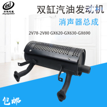 2V78F double-cylinder petrol engine 2V80F silencer Honda GX630 690620 silencer exhaust pipe
