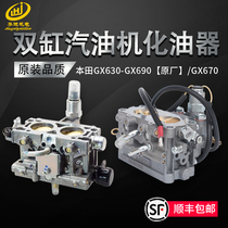 Petrol generator accessories Honda GX630 GX630 GX670 GX670 GX690 carburetor double cylinder carburetor