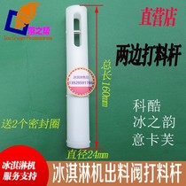 Ikafu ice cream machine feeding Rod accessories ice rhyme ice cream machine discharging Rod Koku on both sides of the feeding Rod