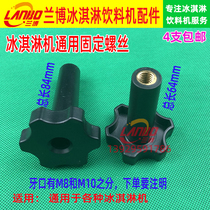 Guangshen ice cream machine accessories Ice music plastic screws Dongbei ice cream machine plastic head Keku screw nut