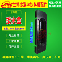 Guangshen ice cream machine water box Ice beauty ice cream machine tray Songqi ice cream machine tray Songqi ice ice cream machine water basin