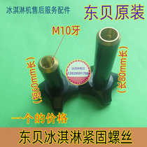 Dongbei ice cream machine accessories Black fixed liquid outlet valve nut screw ice cream machine up and down fastening screw