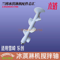 Lechuang ice cream machine blender accessories Xueqi sweet drum machine mixing shaft Guangshen ice cream machine stirring cage sealing ring