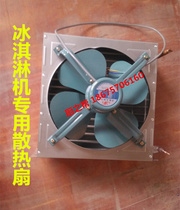 Guangshen ice cream machine fan Ice beauty ice cream machine condenser fan leaf Songqi ice cream machine exhaust fan