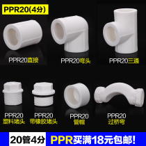 PPR joint 20 direct elbow three-way through bridge bending water pipe fittings inner wire and outer teeth hot melt fitting plug