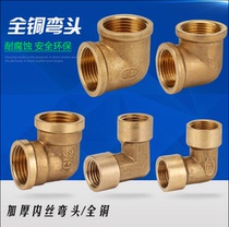 Copper outer internal thread elbow 90 degree elbow 2 minutes 3 minutes 4 minutes 6 minutes 1 inch inner wire internal tooth thickening