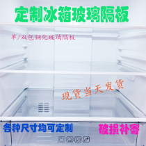 Refrigerator tempered glass partition grid refrigerator freezer inner shelf Meiling freezer cover Universal Sharp