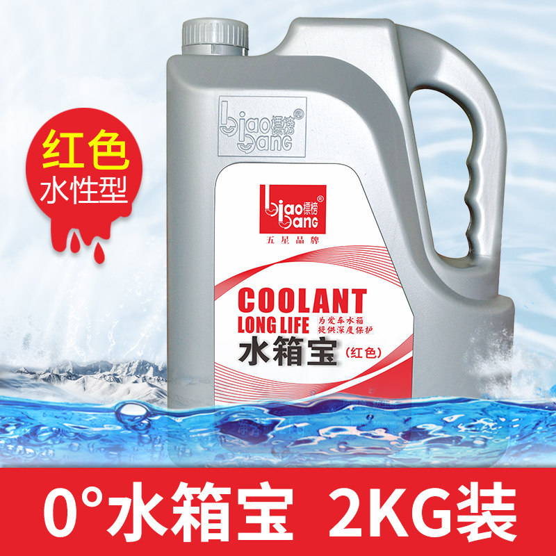 标榜 汽车防冻液/0度水箱宝 2kg 天猫优惠券折后￥12.8起包邮（￥17.8-5）