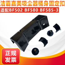 Jaber BF502 vacuum cleaner suction machine accessories bucket body fixed buckle BF585-3 body frame fixed buckle universal