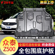 Zhongtai Z500 động cơ dưới khiên ban đầu đặc biệt sửa đổi Z500 khung gầm xe bảo vệ áo giáp ban baffle