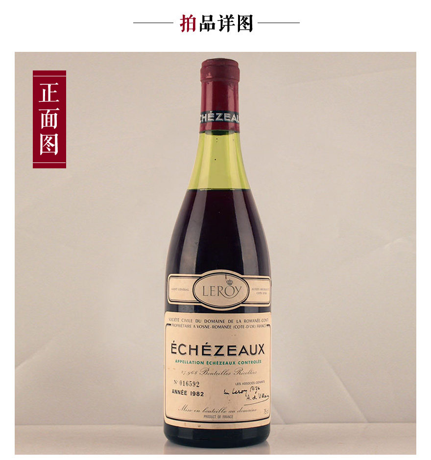 【1瓶】1982年 罗曼尼康帝酒园干红葡萄酒 romanee-conti