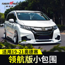 Rio Tinto sharp applies 19-21 Honda Odyssey Pilot version small siege modified front lip rear lip side skirt tail