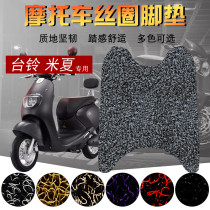 Suitable for Taiwan bell Micha electric car silk ring foot pad Womens motorcycle foot pedal pad Stepping foot pad waterproof pad
