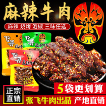 Sichuan Langzhong specialty Zhang Fei beef Fei Ge spicy beef 56g bag barbecue pepper flavor Chengdu snacks