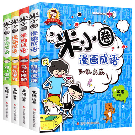 [奇漫图书专营儿童文学]正版米小圈漫画成语 成语故事全套4册月销量40件仅售37元