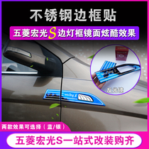 Wuling Hongguang s side light frame side lampshade exterior modification special side light frame turn signal decorative bright bar accessories