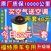  Suitable for Ford New Focus classic Forrest wing tiger Mondeo wing Bo air conditioning filter element Air filter grid