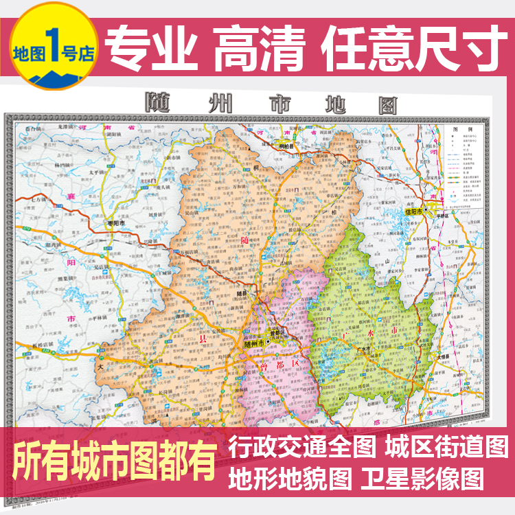 随州市地图挂图行政交通地形卫星城区办公室装饰画